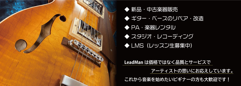 神戸三宮の楽器店 LeadMan - リードマン