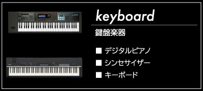 ピアノ・キーボード