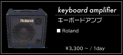 キーボードアンプ